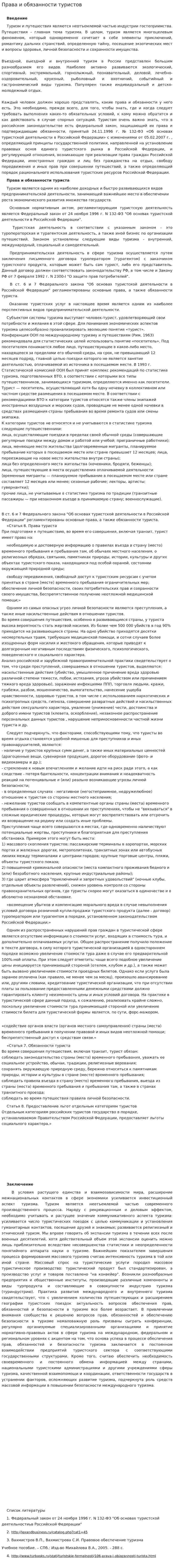 Права и обязанности туристов