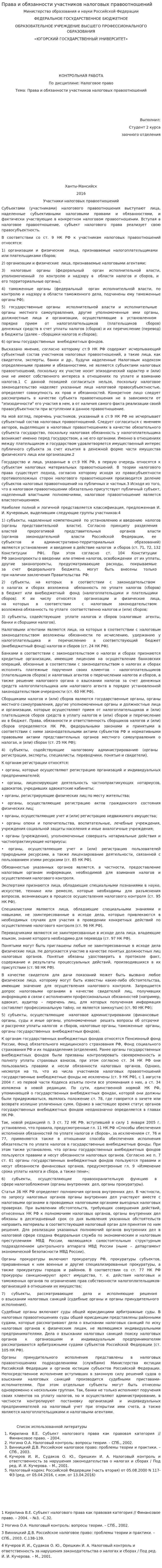 Права и обязанности участников налоговых правоотношений. 2