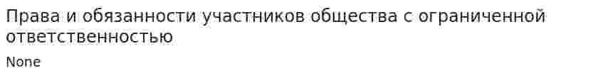 Права и обязанности участников общества с ограниченной ответственностью