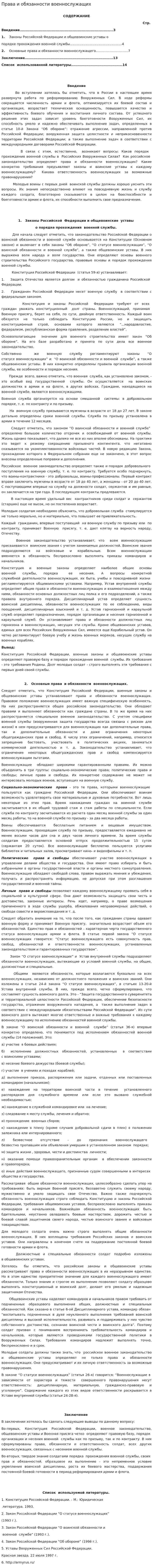 Права и обязанности военнослужащих