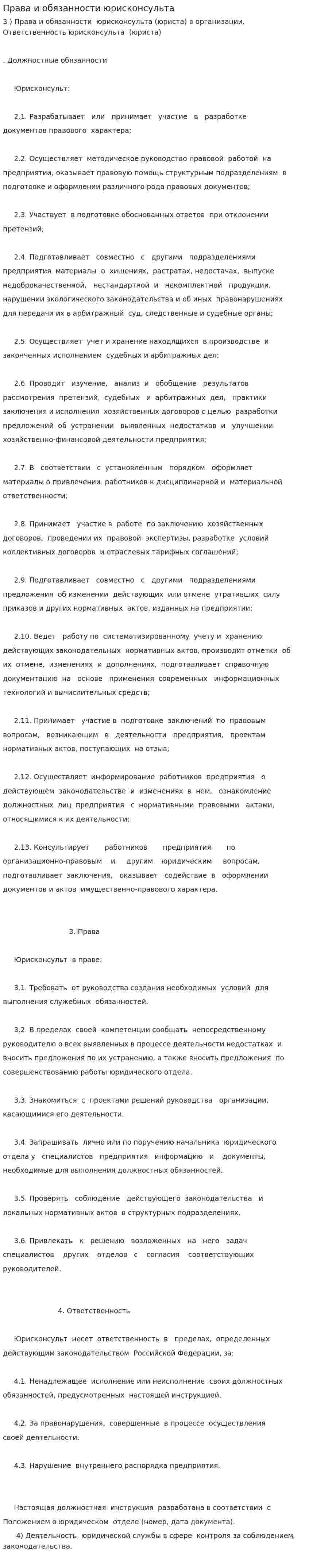 Права и обязанности юрисконсульта
