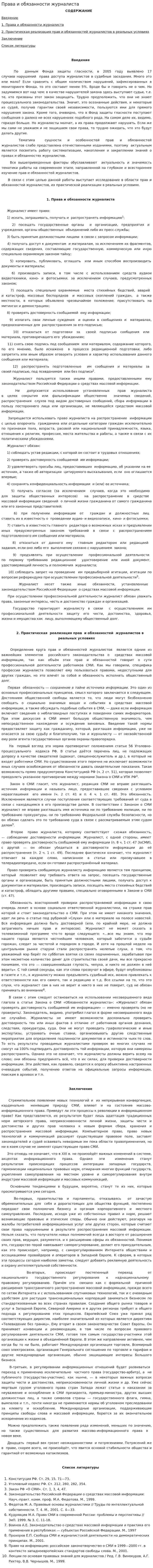 Права и обязанности журналиста
