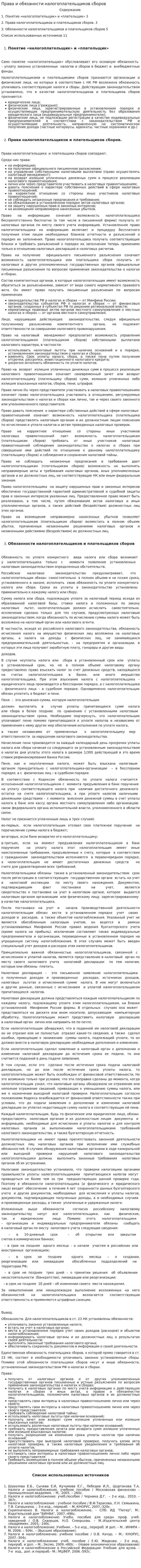 Права и обязаннсти налогоплательщиков сборов