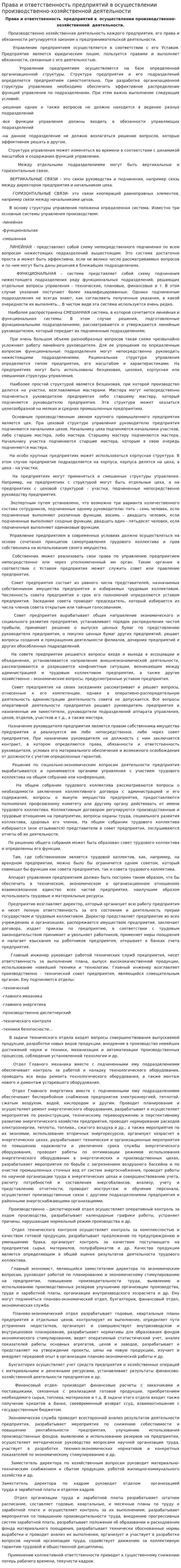 Права и ответственность предприятий в осуществлении производственно-хозяйственной деятельности
