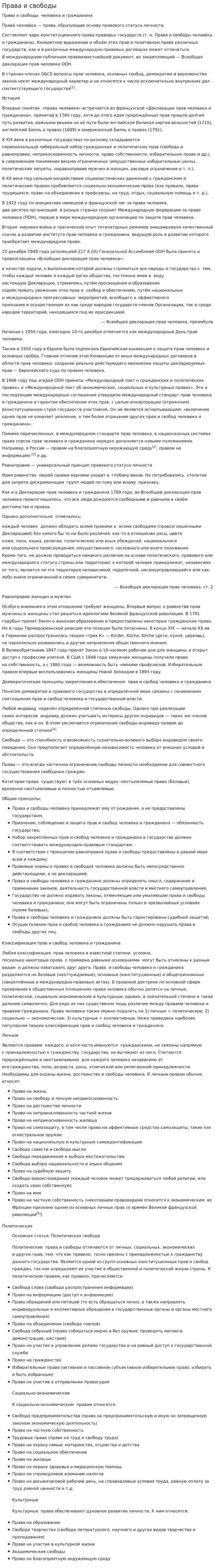 Права и свободы. 2