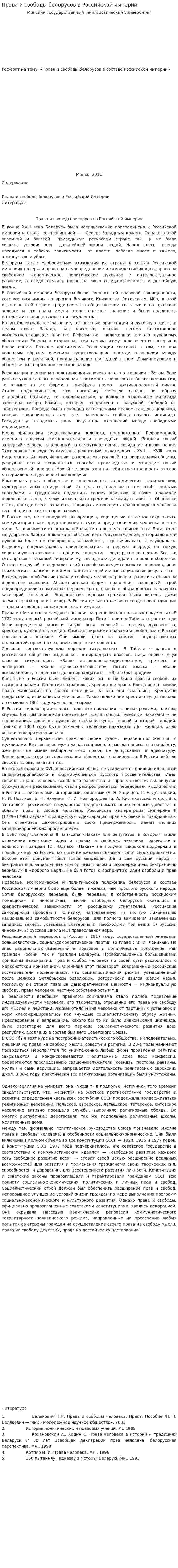Права и свободы белорусов в Российской империи