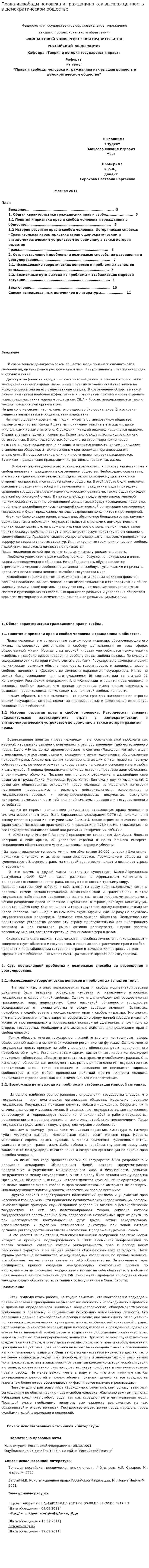Права и свободы человека и гражданина как высшая ценность в демократическом обществе