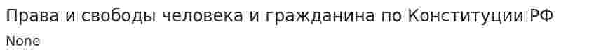 Права и свободы человека и гражданина по Конституции РФ