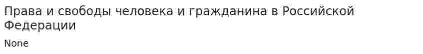 Права и свободы человека и гражданина в Российской Федерации