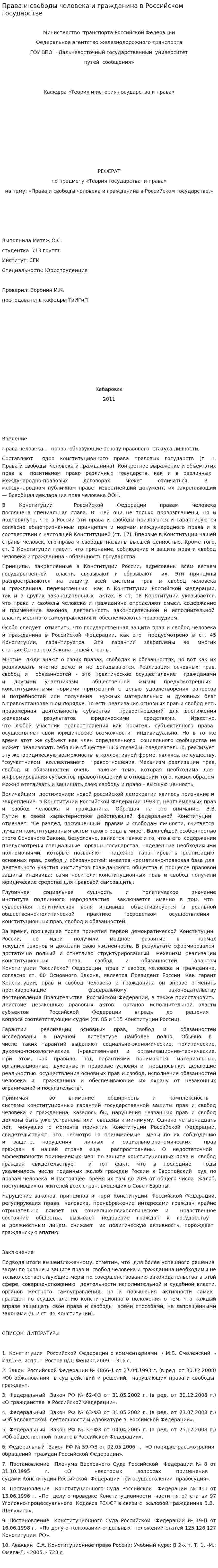 Права и свободы человека и гражданина в Российском государстве