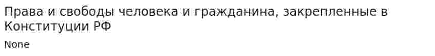 Права и свободы человека и гражданина, закрепленные в Конституции РФ
