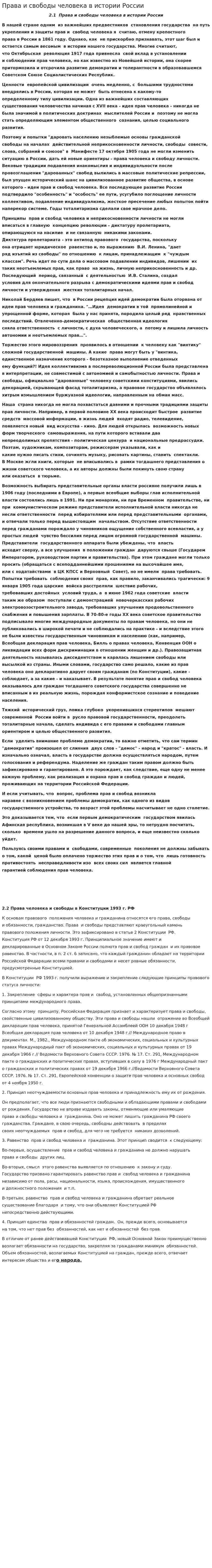 Права и свободы человека в истории России