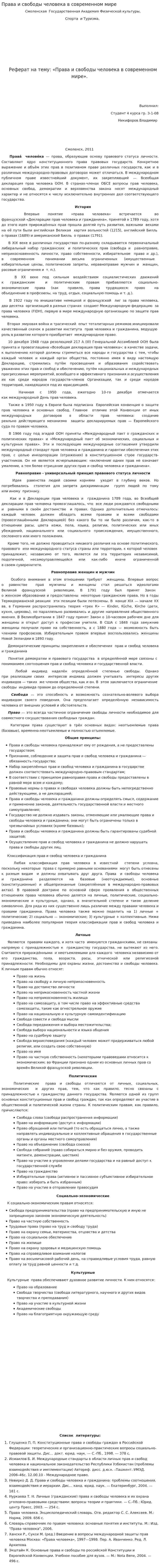 Права и свободы человека в современном мире