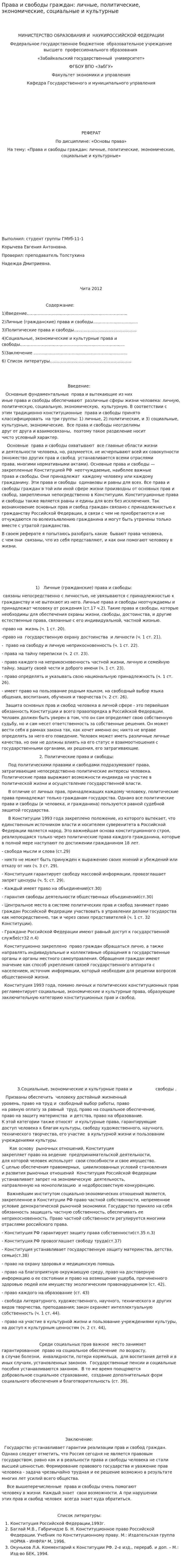 Права и свободы граждан: личные, политические, экономические, социальные и культурные