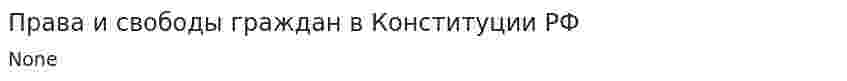 Права и свободы граждан в Конституции РФ