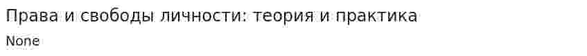 Права и свободы личности: теория и практика