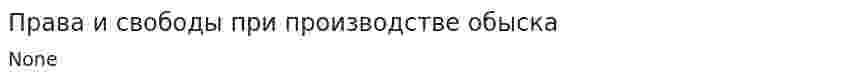 Права и свободы при производстве обыска