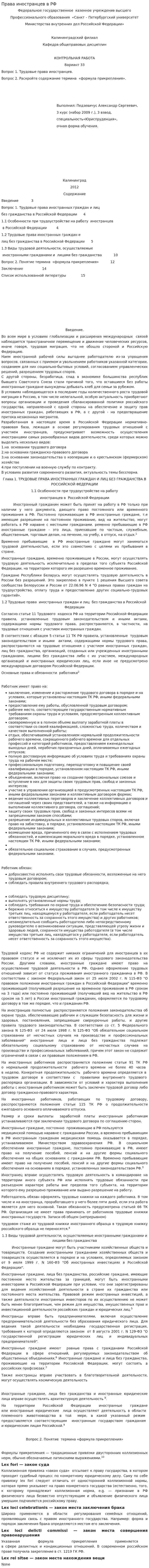 Права иностранцев в РФ