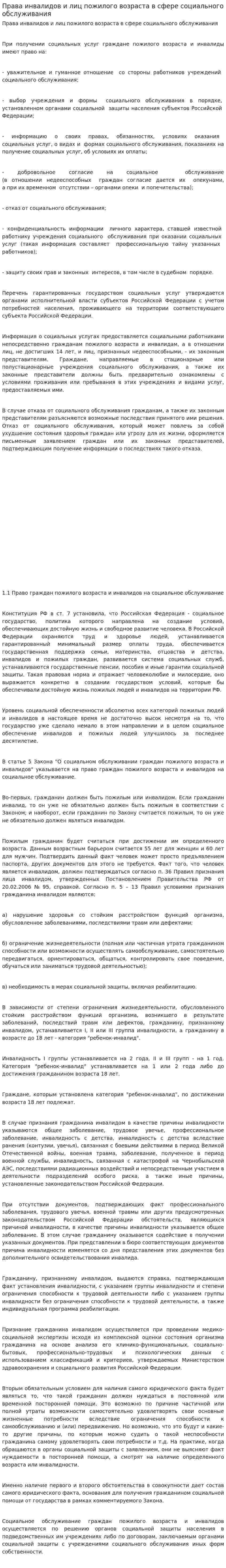 Права инвалидов и лиц пожилого возраста в сфере социального обслуживания