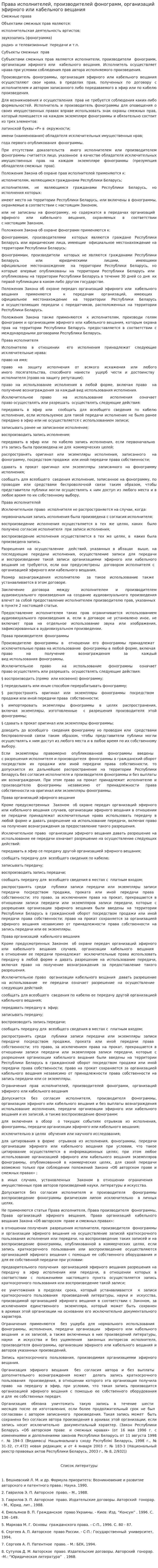 Права исполнителей, производителей фонограмм, организаций эфирного или кабельного вещания