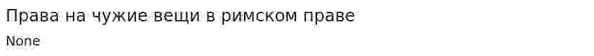 Права на чужие вещи в римском праве
