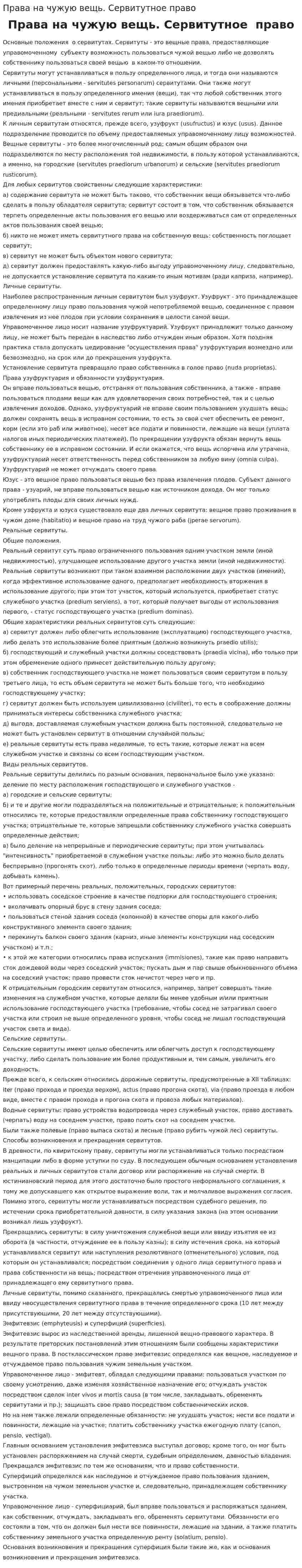 Права на чужую вещь. Сервитутное право