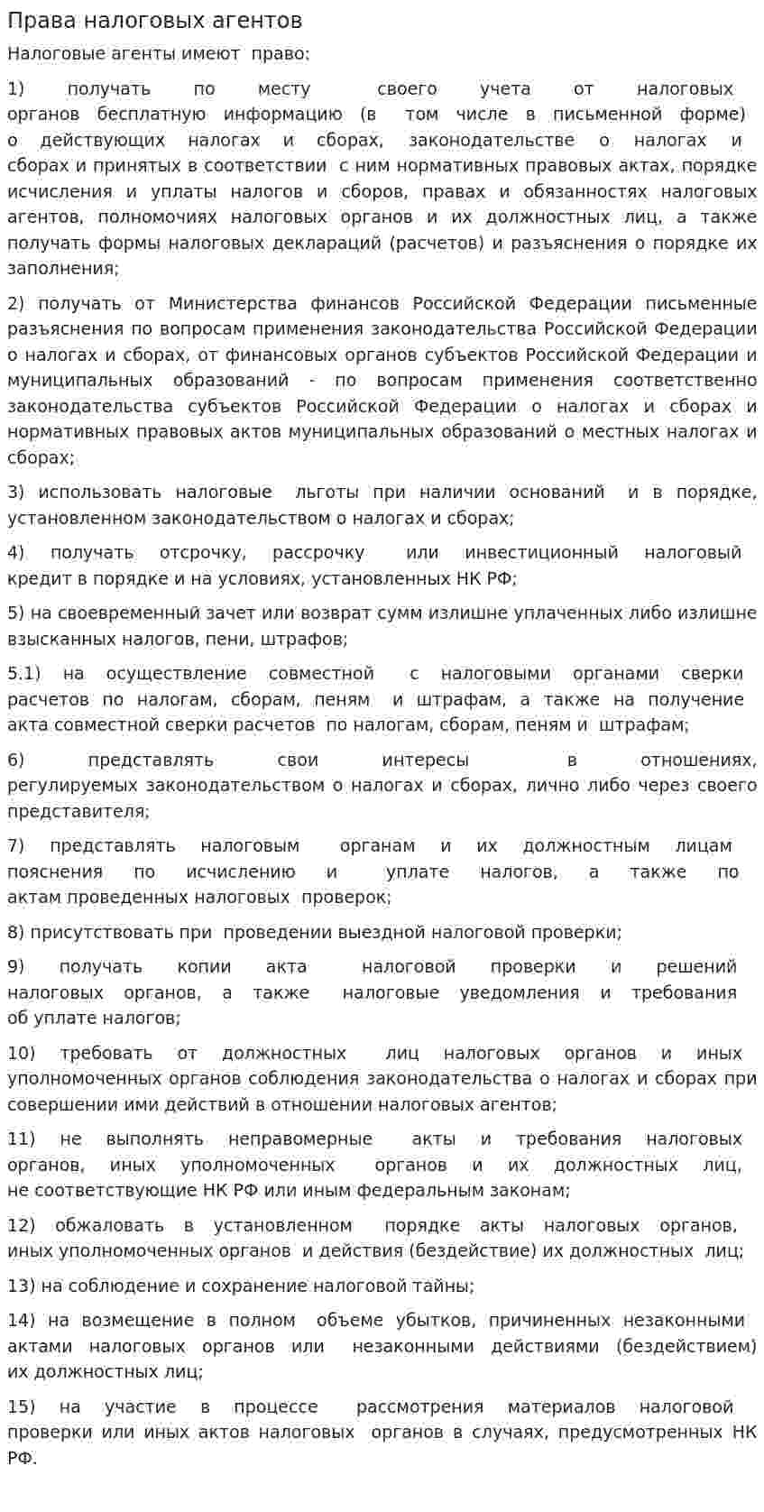 Права налоговых агентов
