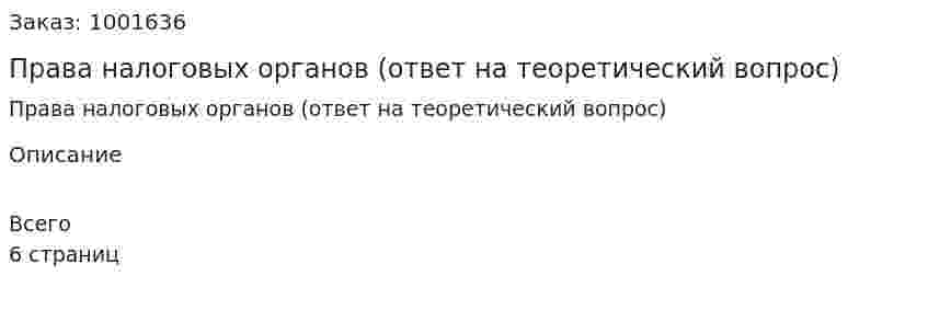 Права налоговых органов (ответ на теоретический вопрос) 