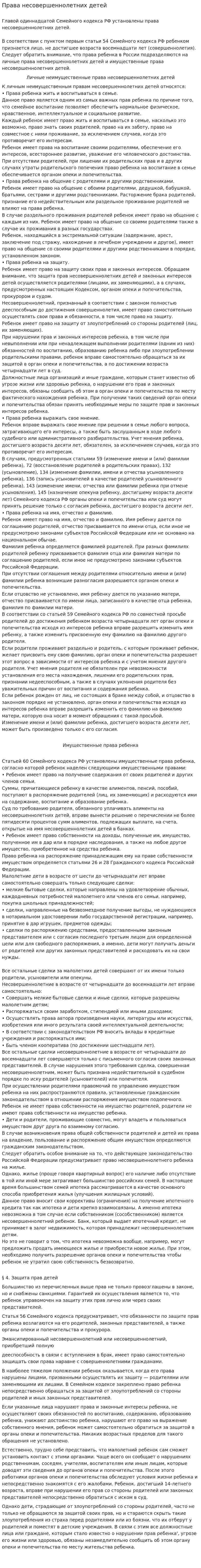 Права несовершеннолетних детей. 3