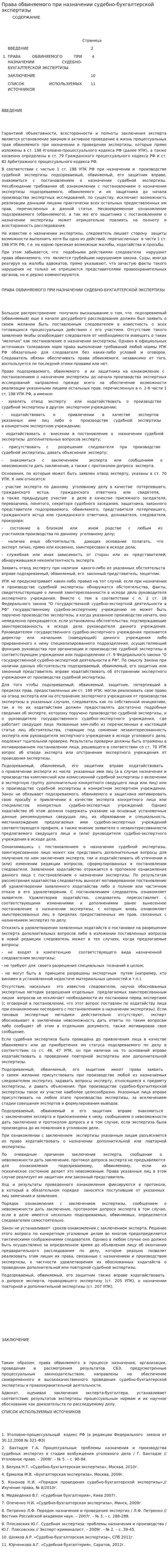 Права обвиняемого при назначении судебно-бухгалтерской экспертизы