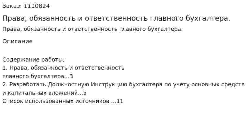 Права, обязанность и ответственность главного бухгалтера. (контрольная работа) 