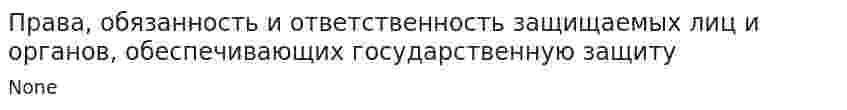 Права, обязанность и ответственность защищаемых лиц и органов, обеспечивающих государственную защиту