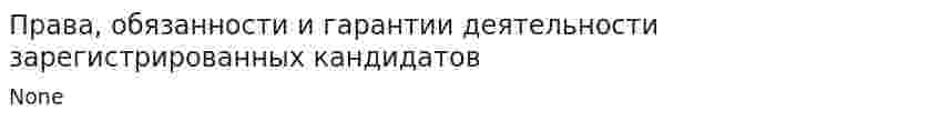 Права, обязанности и гарантии деятельности зарегистрированных кандидатов