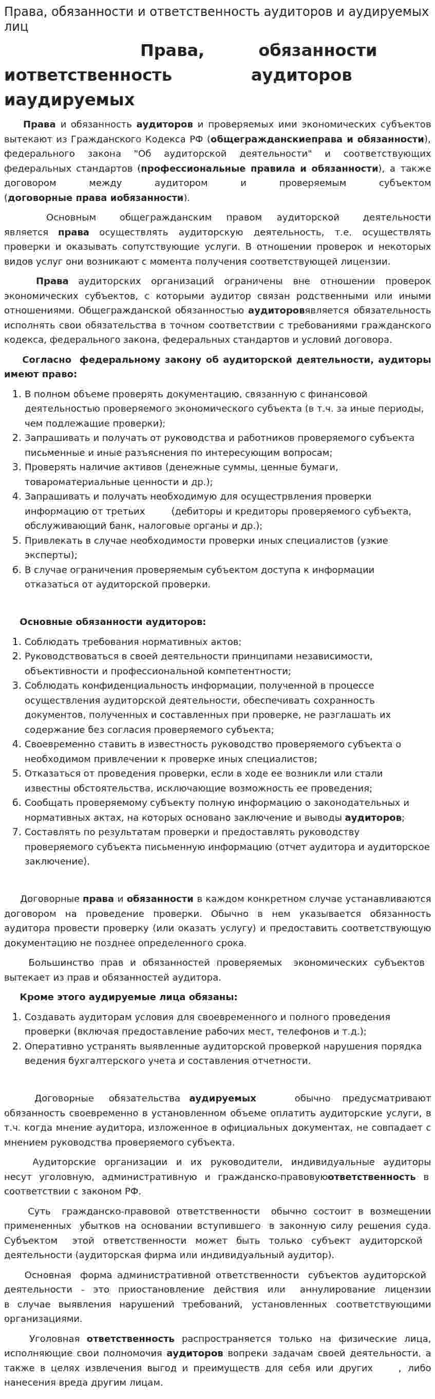 Права, обязанности и ответственность аудиторов и аудируемых лиц