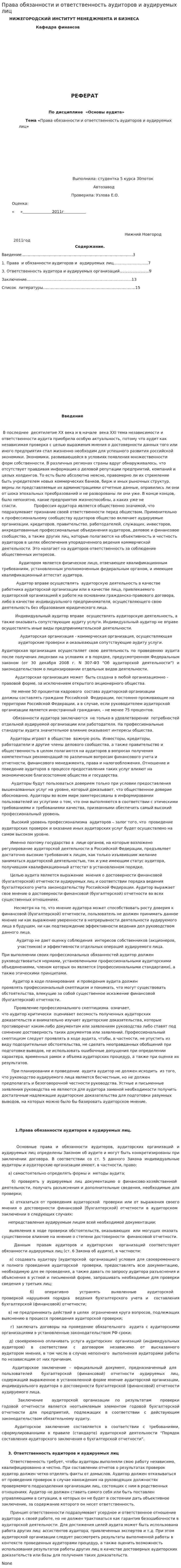 Права обязанности и ответственность аудиторов и аудируемых лиц