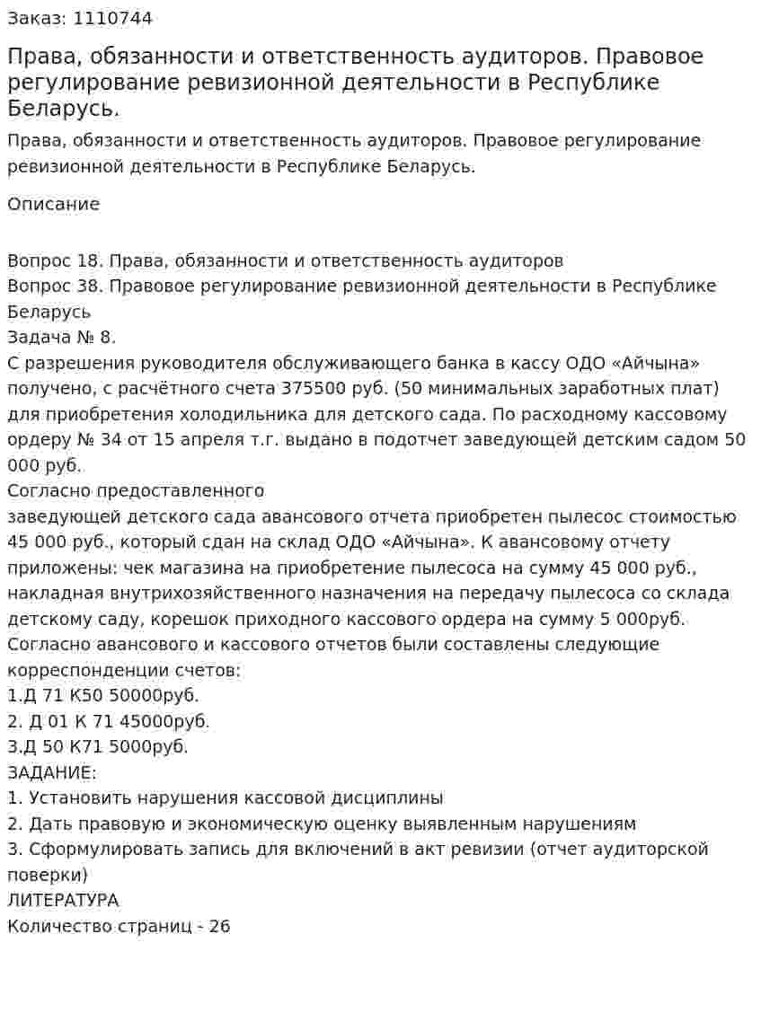 Права, обязанности и ответственность аудиторов. Правовое регулирование ревизионной деятельности в Республике Беларусь. (контрольная работа) 