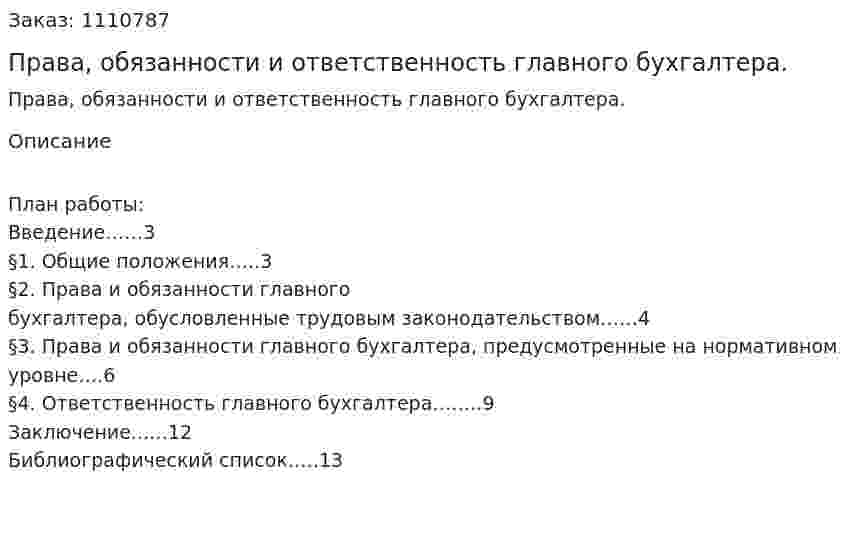 Права, обязанности и ответственность главного бухгалтера. (реферат) 