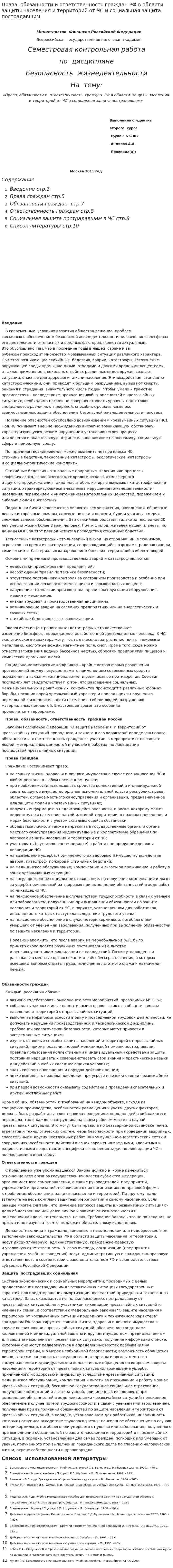 Права, обязанности и ответственность граждан РФ в области защиты населения и территорий от ЧС и социальная защита пострадавшим