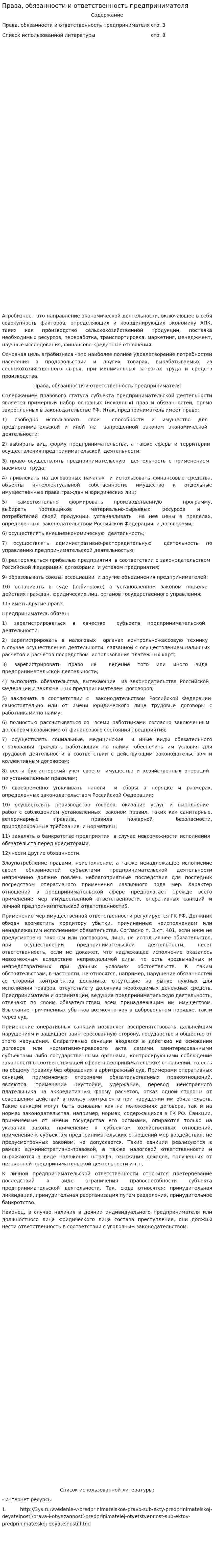 Права, обязанности и ответственность предпринимателя