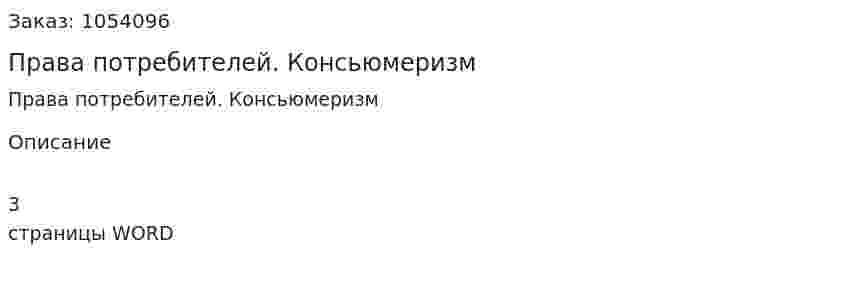Права потребителей. Консьюмеризм (реферат) 