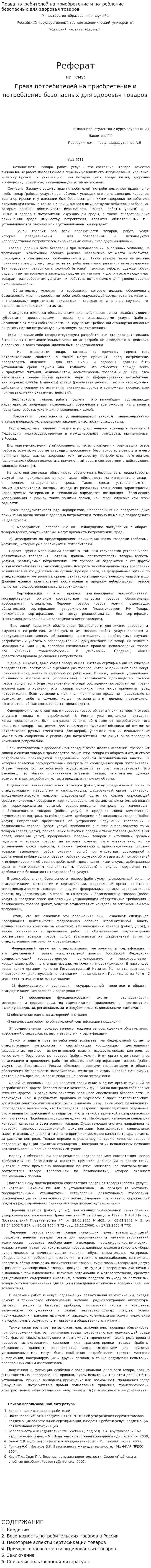 Права потребителей на приобретение и потребление безопасных для здоровья товаров