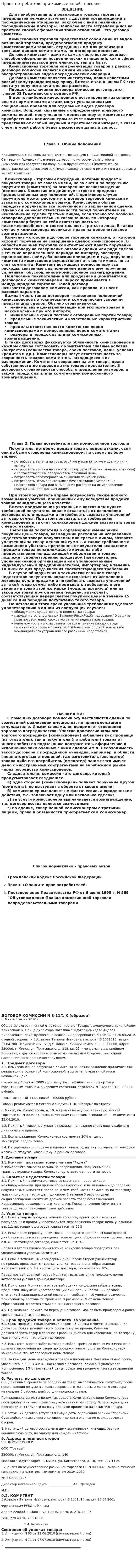 Права потребителя при комиссионной торговле