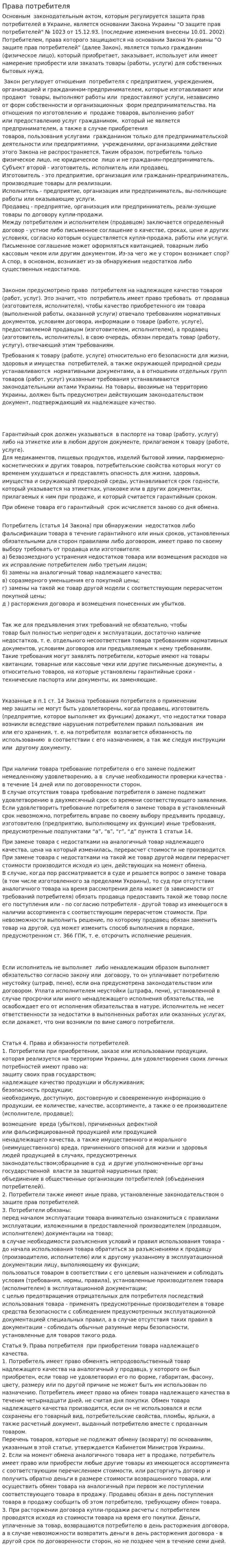 Права потребителя