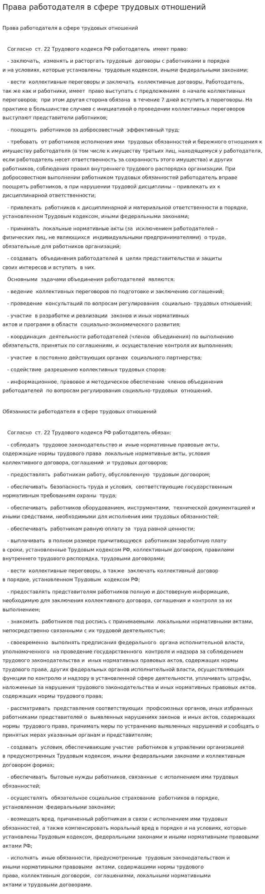 Права работодателя в сфере трудовых отношений