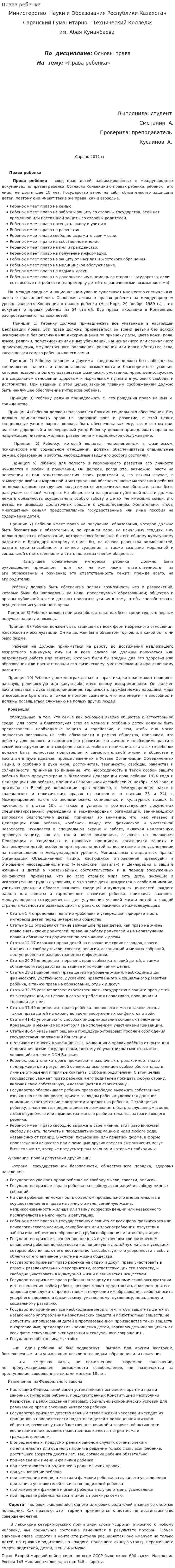 Права ребенка. 6