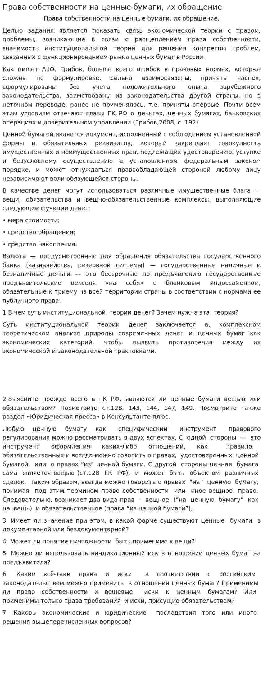 Права собственности на ценные бумаги, их обращение