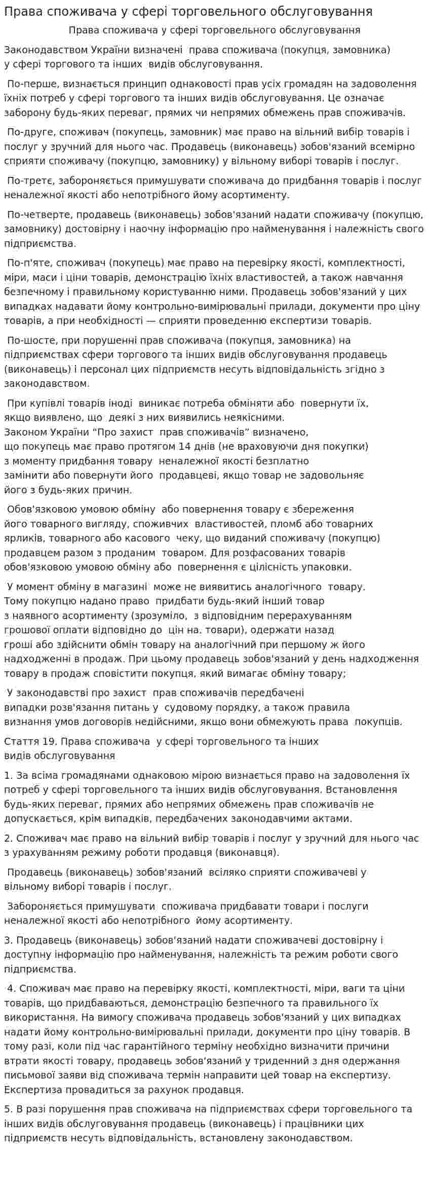 Права споживача у сфері торговельного обслуговування