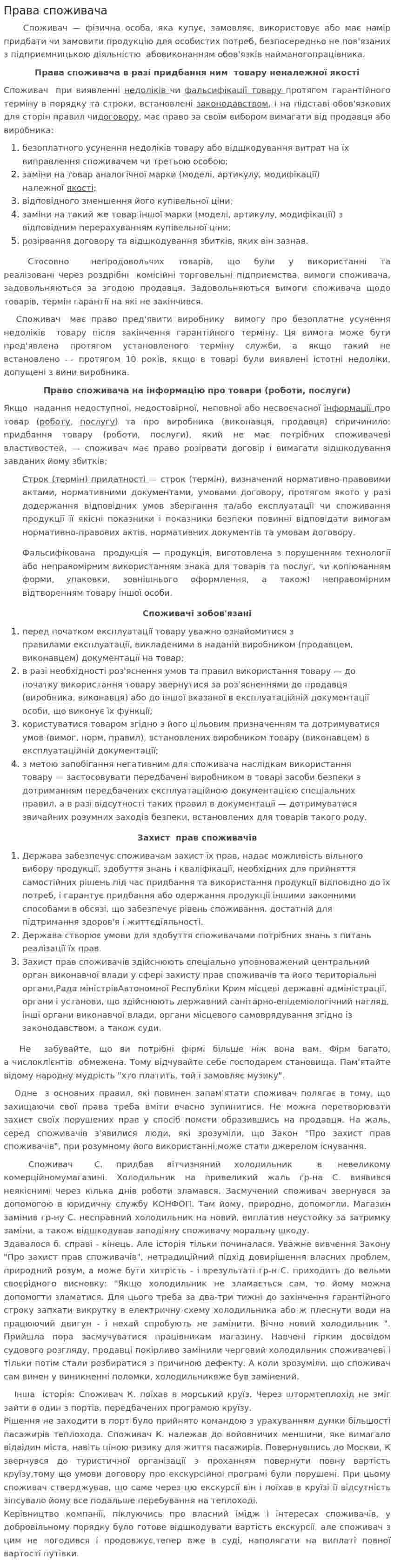 Права споживача