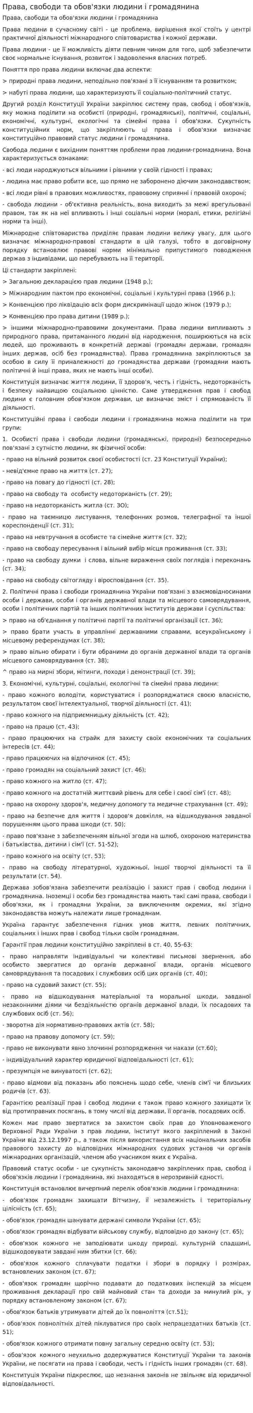 Права, свободи та обов'язки людини і громадянина