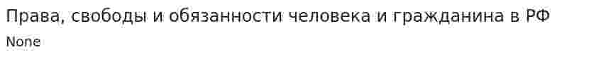 Права, свободы и обязанности человека и гражданина в РФ